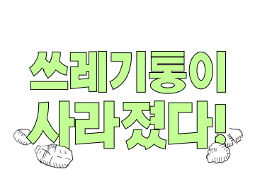쓰레기통이 사라졌다!